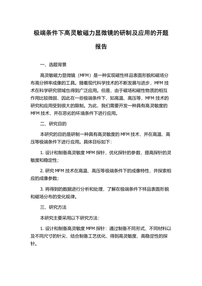 极端条件下高灵敏磁力显微镜的研制及应用的开题报告