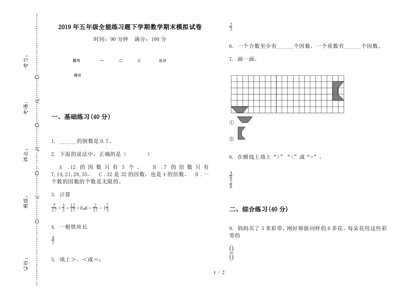 2019年五年级全能练习题下学期数学期末模拟试卷