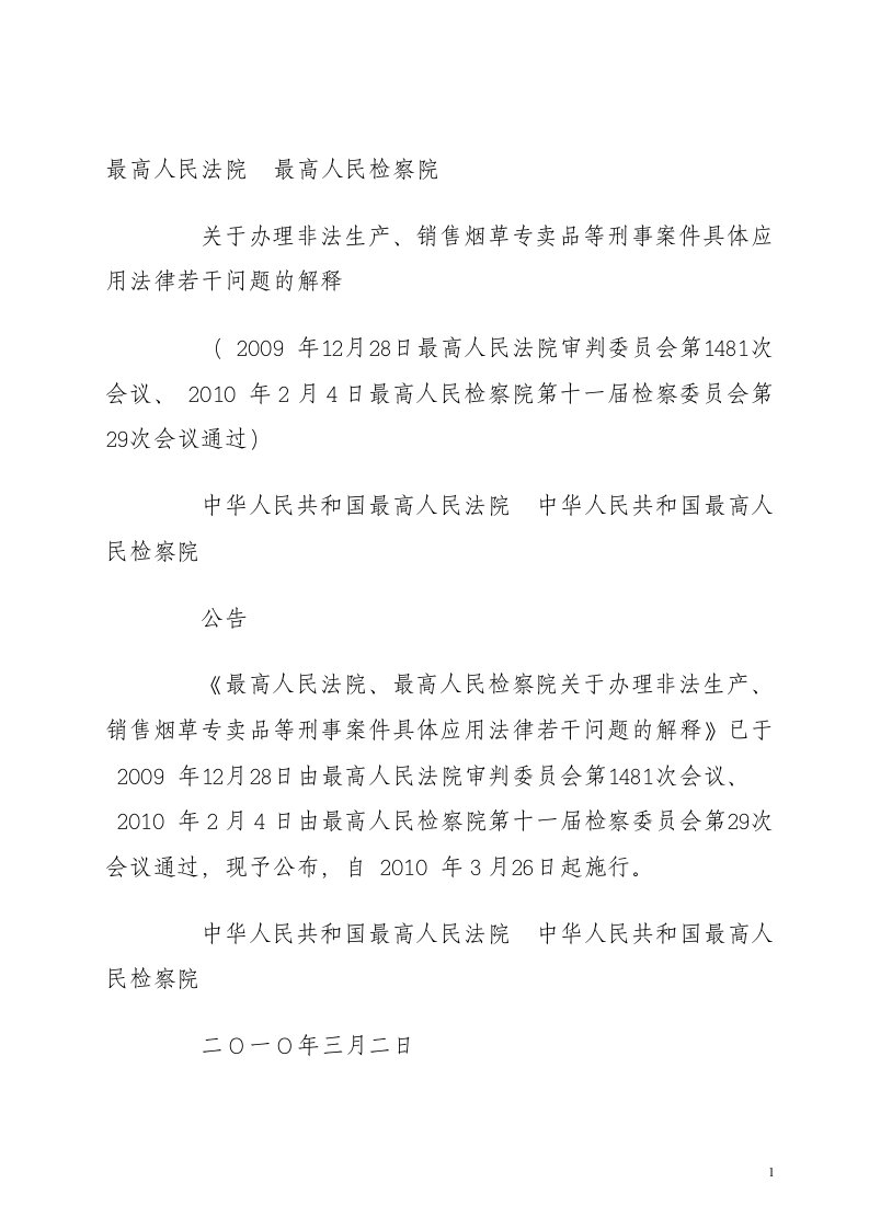 关于办理非法生产、销售烟草专卖品等刑事案件具体应用法律若干问题