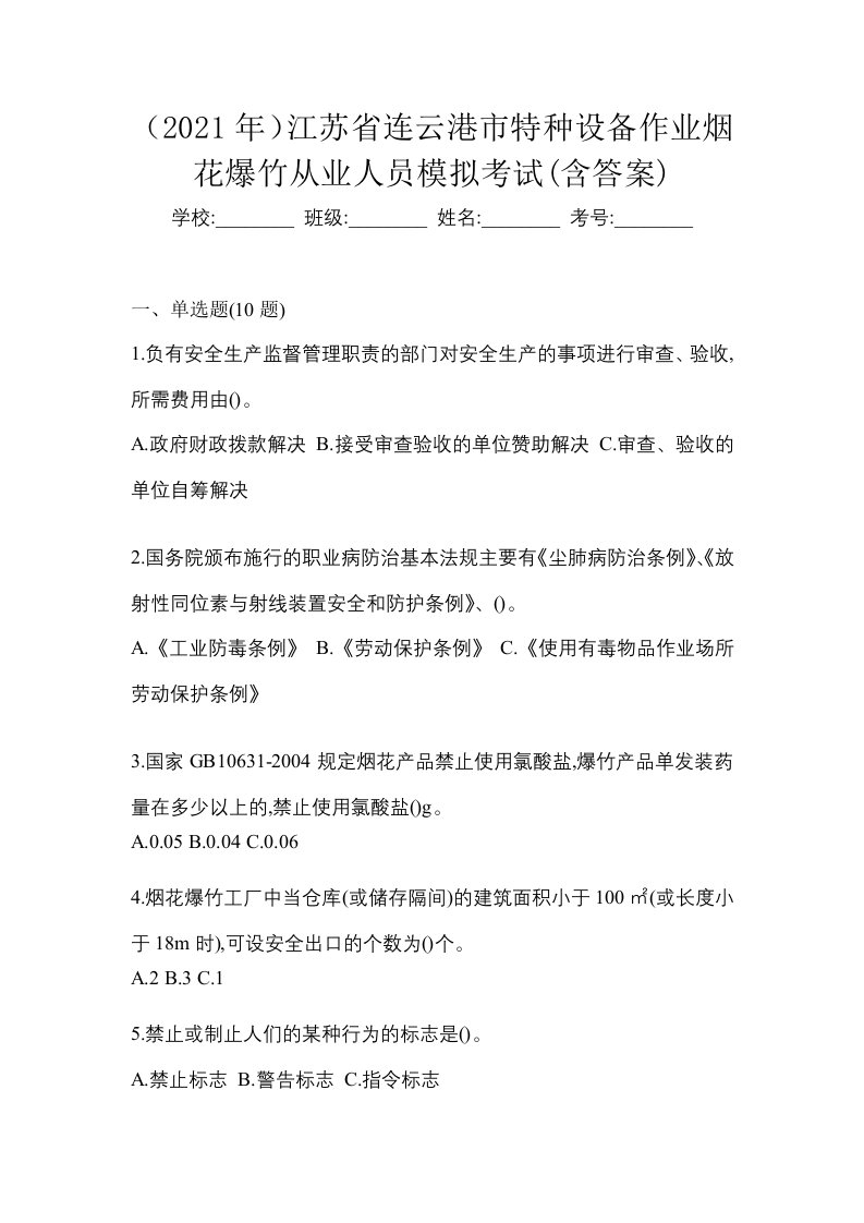 2021年江苏省连云港市特种设备作业烟花爆竹从业人员模拟考试含答案