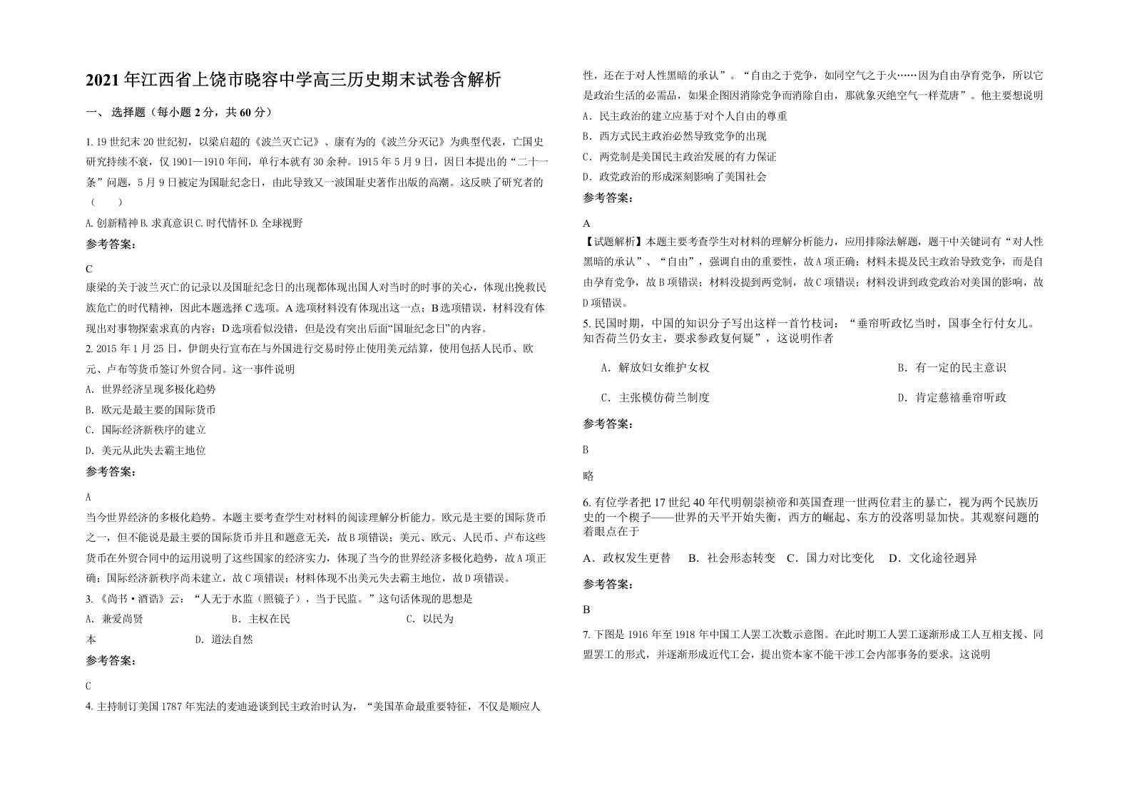 2021年江西省上饶市晓容中学高三历史期末试卷含解析