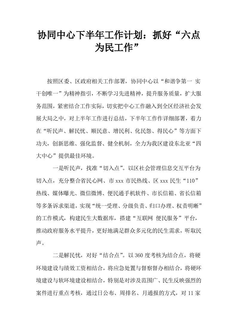 协同中心下半年工作计划抓好六点为民工作