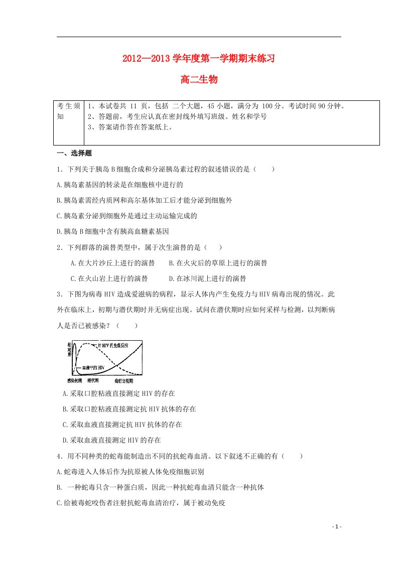 北京市海淀区教师进修学校附属实验中学高二生物上学期期末考试浙科版