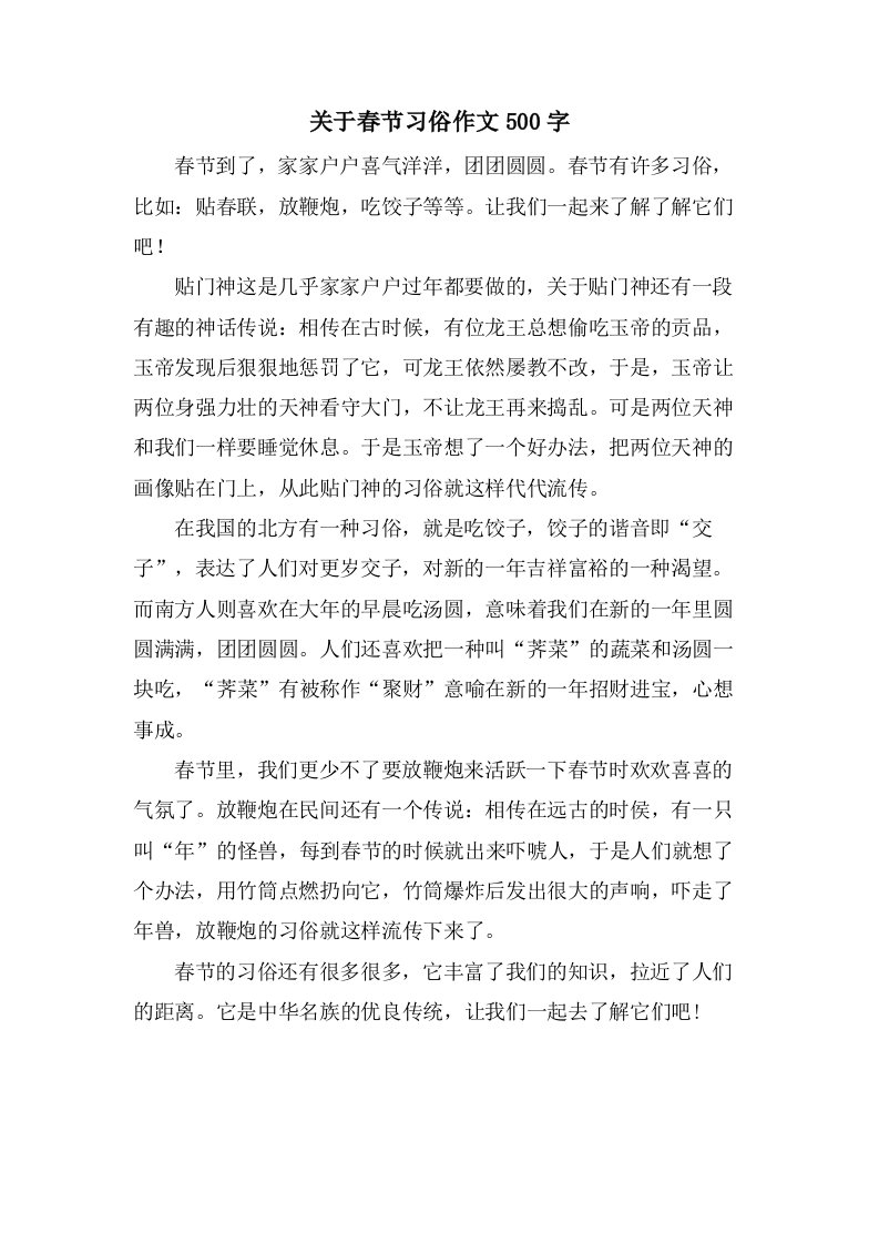 关于春节习俗作文500字