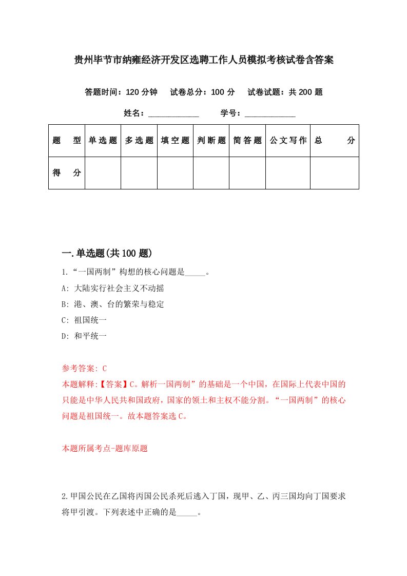 贵州毕节市纳雍经济开发区选聘工作人员模拟考核试卷含答案6