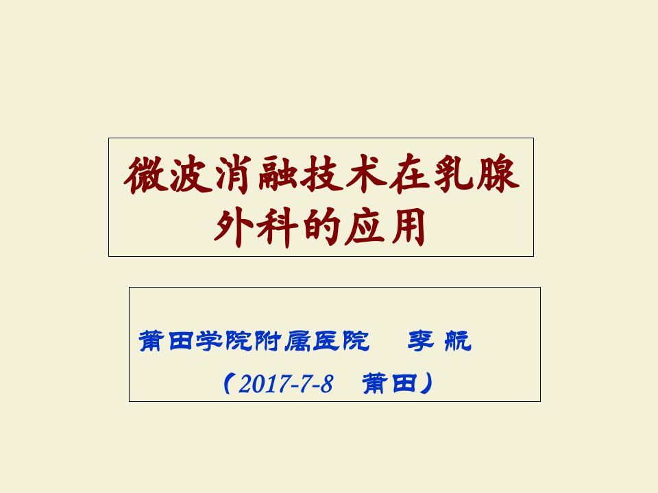 微波消融技术在乳腺外科的应用