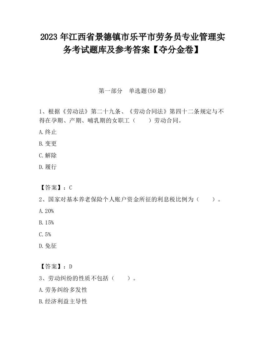 2023年江西省景德镇市乐平市劳务员专业管理实务考试题库及参考答案【夺分金卷】