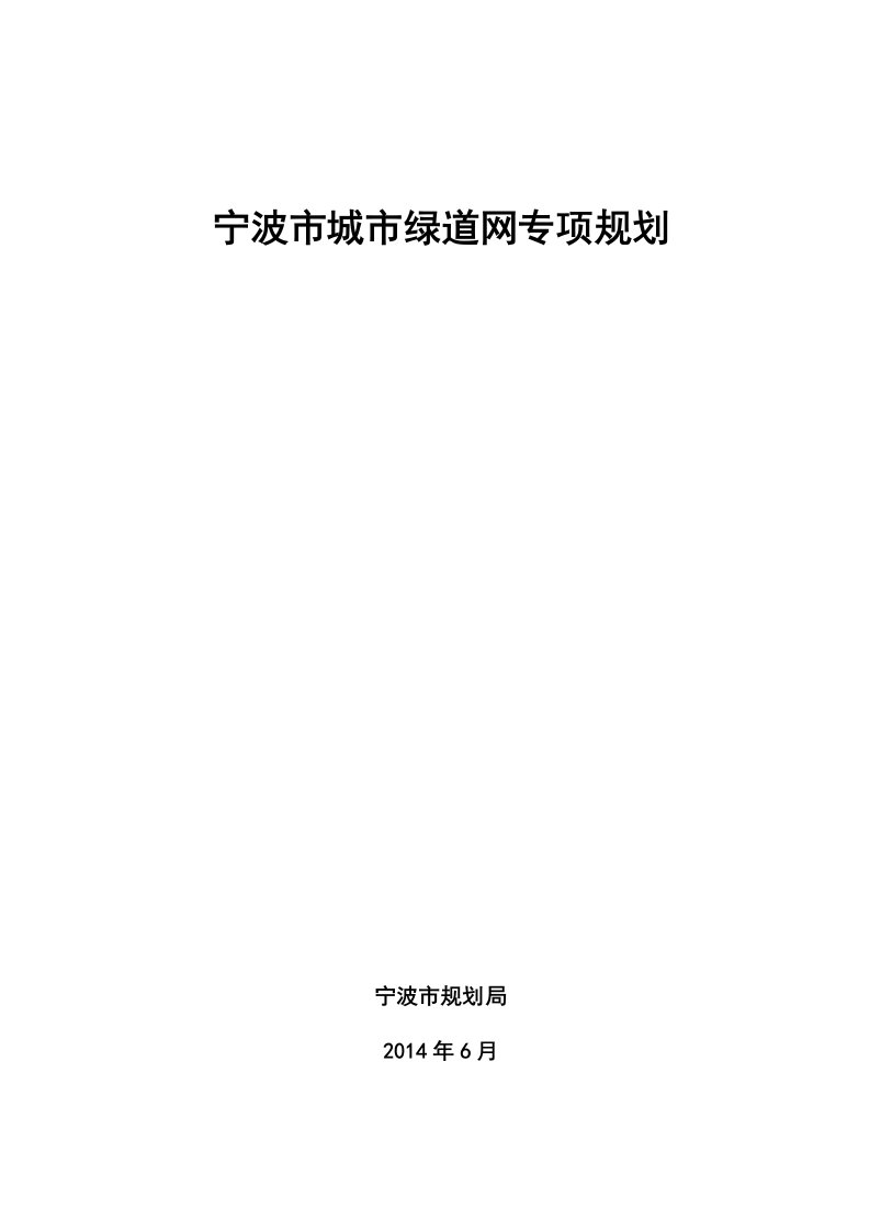 宁波市城市绿道网专项规划说明