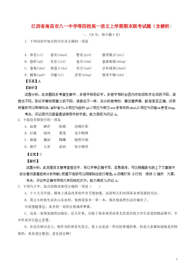 江西省南昌市八一中学等四校高一语文上学期期末联考试题（含解析）