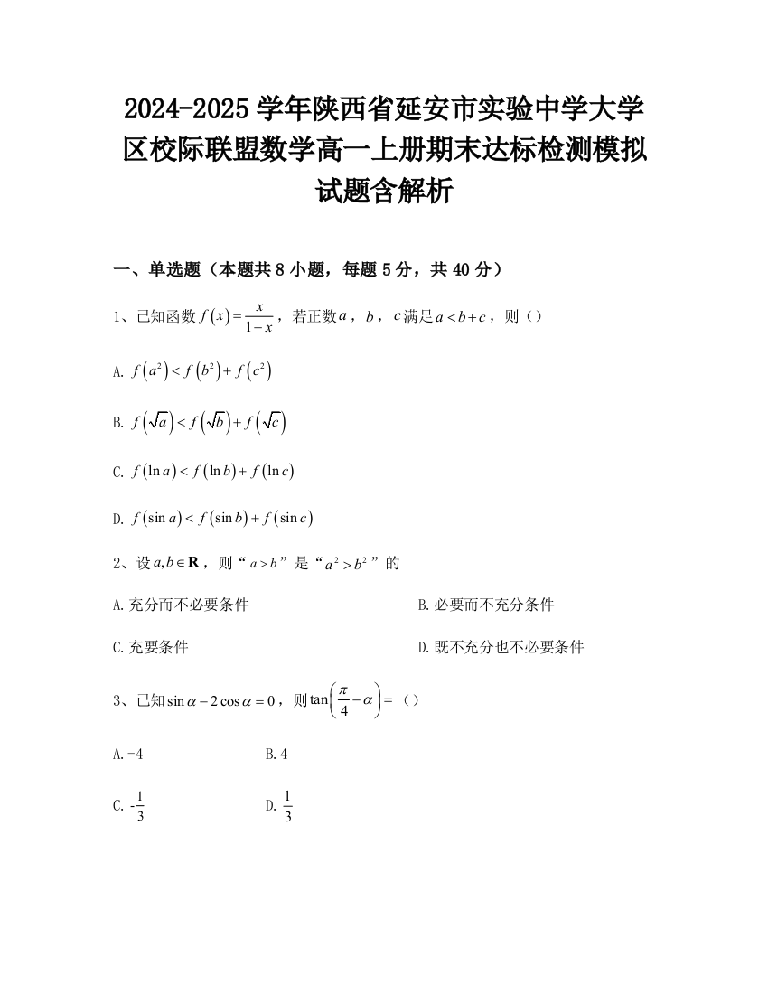 2024-2025学年陕西省延安市实验中学大学区校际联盟数学高一上册期末达标检测模拟试题含解析