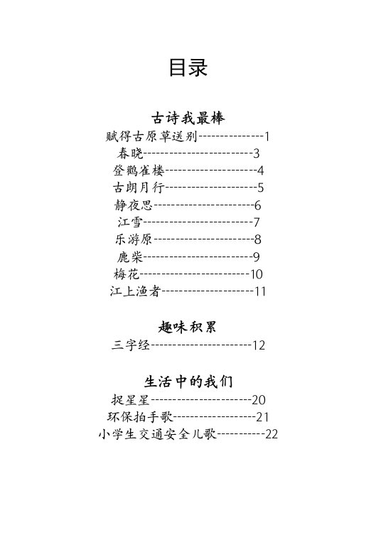 小学一年级上册校本教材经典古诗