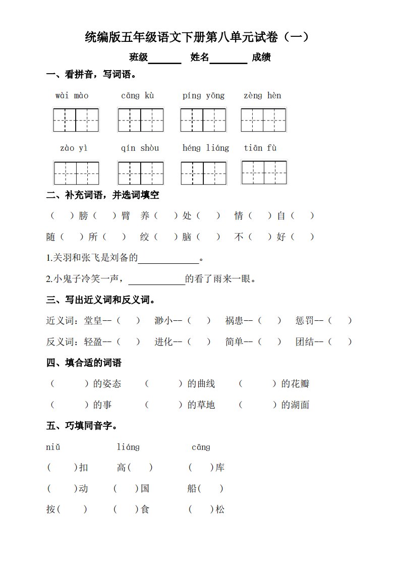 部编版小学语文五年级下册第八单元测试题附答案