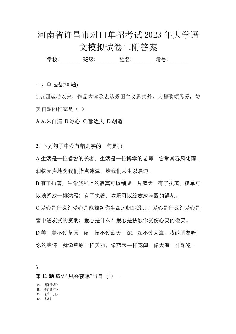 河南省许昌市对口单招考试2023年大学语文模拟试卷二附答案