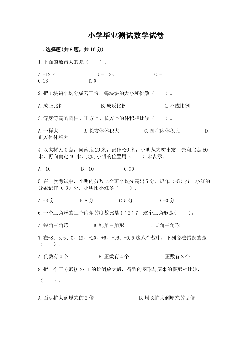 小学毕业测试数学试卷附答案（a卷）