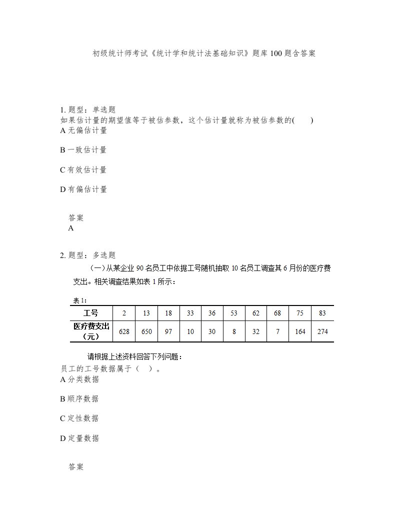 初级统计师考试统计学和统计法基础知识题库100题含答案第330版