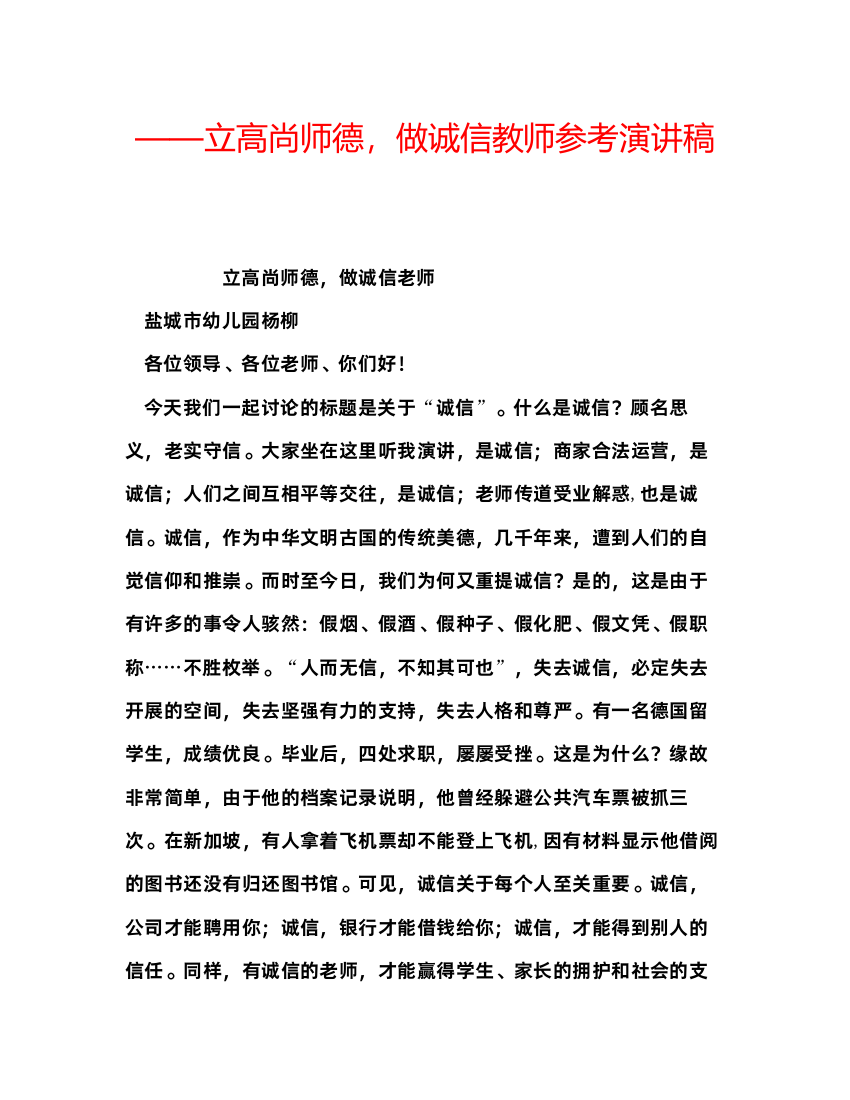 精编立高尚师德，做诚信教师参考演讲稿