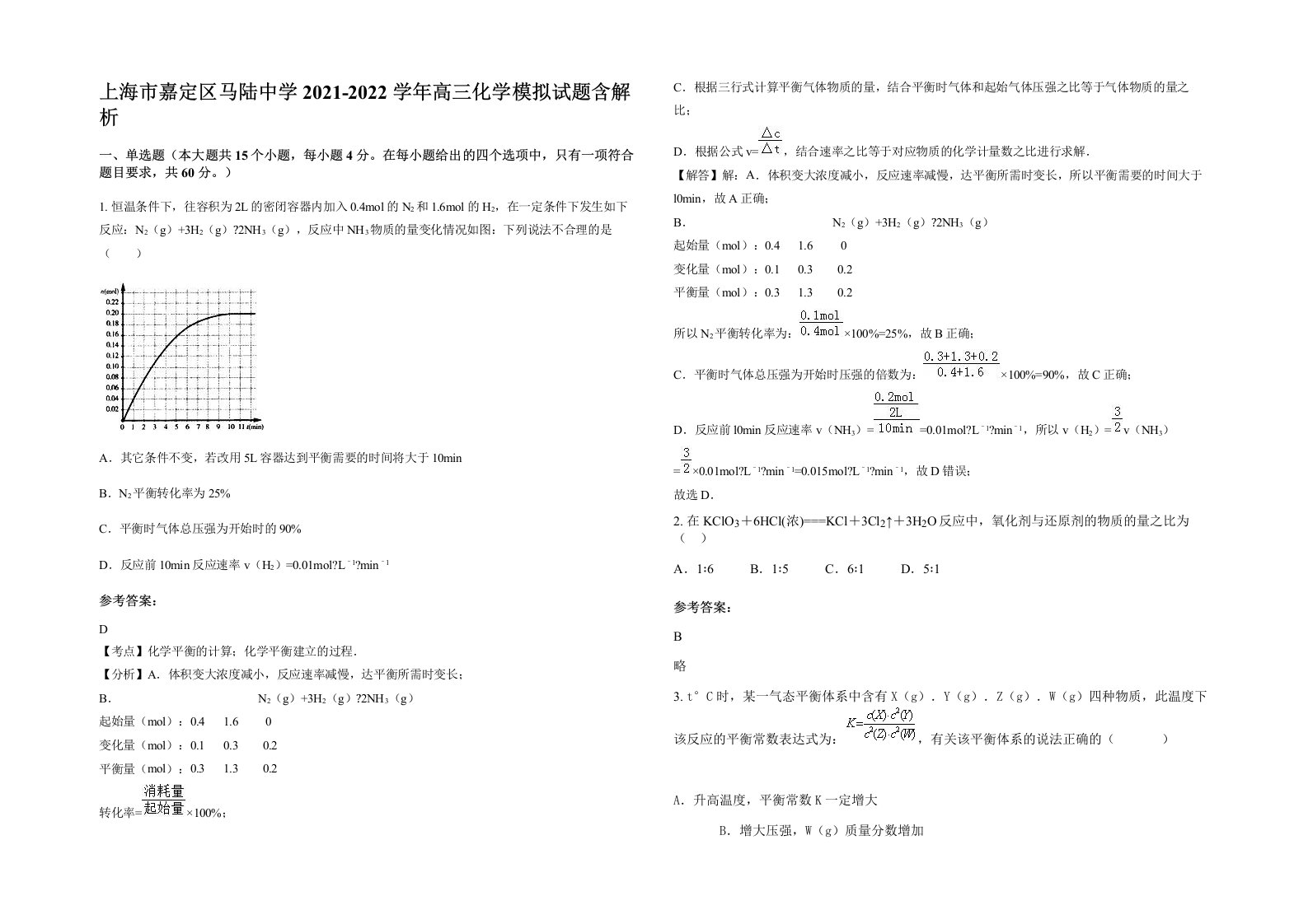 上海市嘉定区马陆中学2021-2022学年高三化学模拟试题含解析