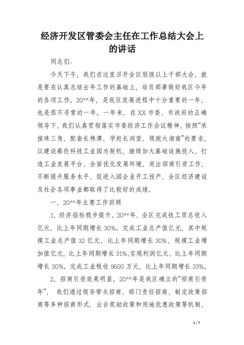 经济开发区管委会主任在工作总结大会上的讲话