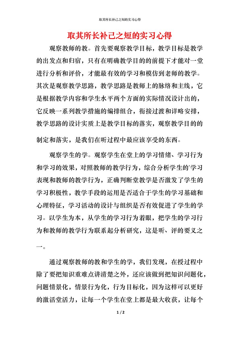 精编取其所长补己之短的实习心得