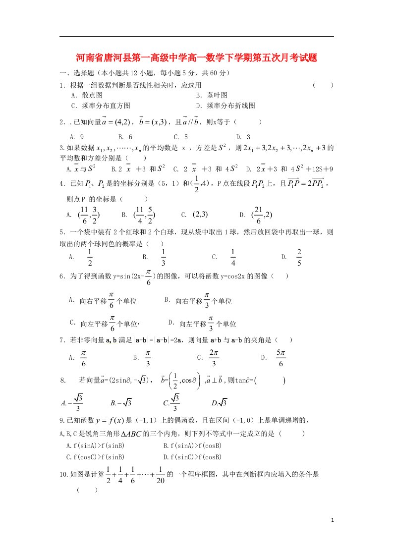 河南省唐河县第一高级中学高一数学下学期第五次月考试题