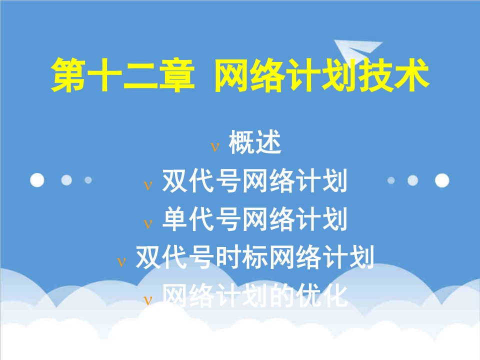 12第十二章网络计划技术