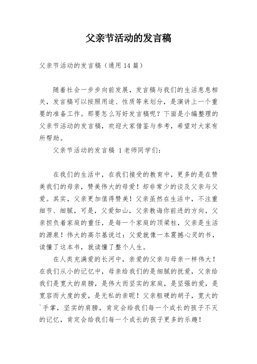 父亲节活动的发言稿