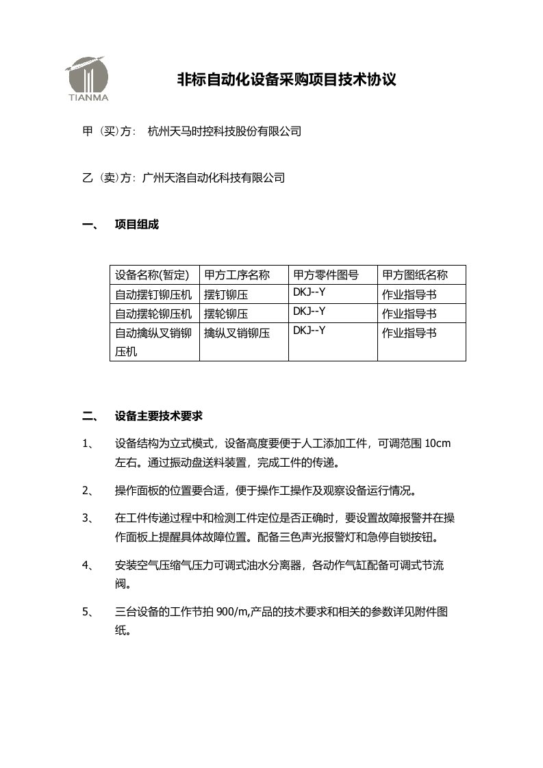 非标自动化设备技术协议