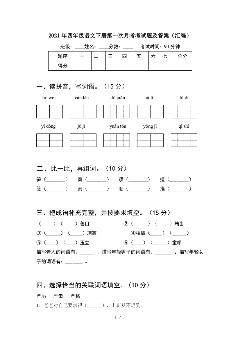 2021年四年级语文下册第一次月考考试题及答案(汇编)