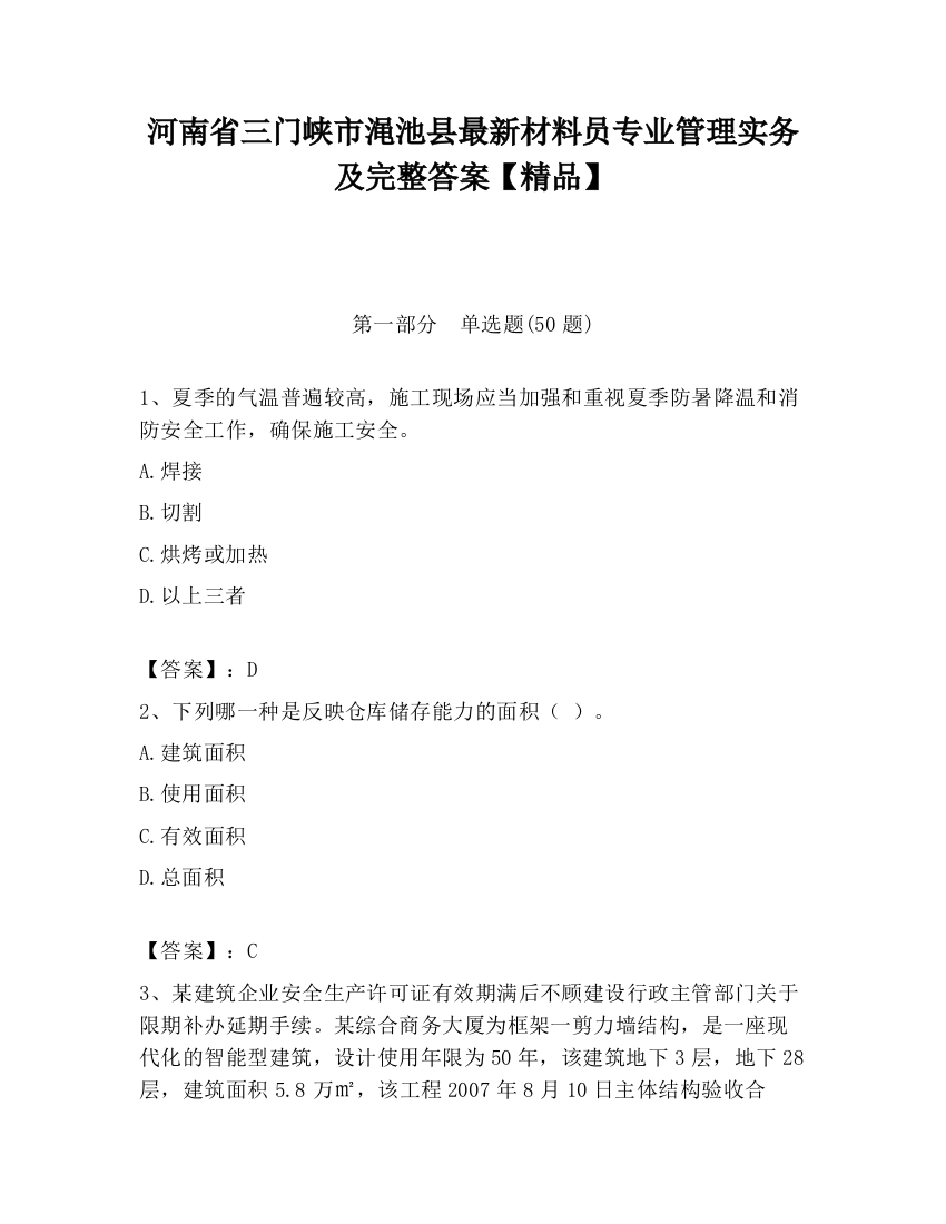 河南省三门峡市渑池县最新材料员专业管理实务及完整答案【精品】