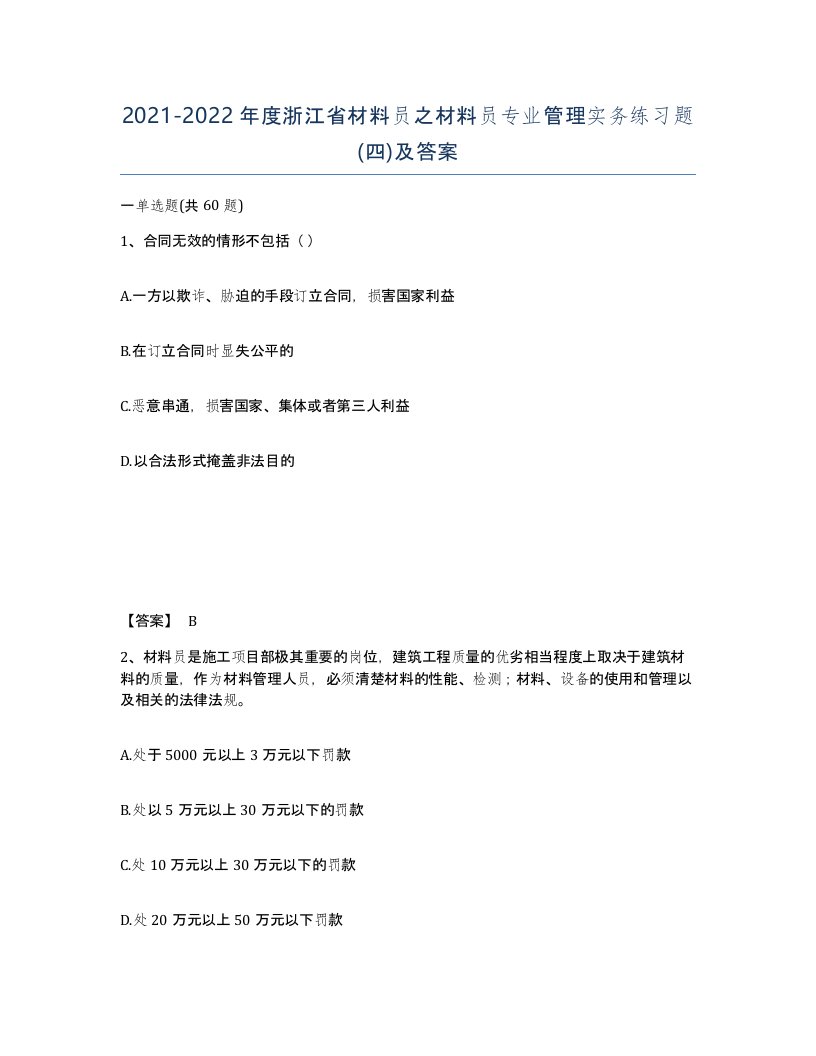 2021-2022年度浙江省材料员之材料员专业管理实务练习题四及答案