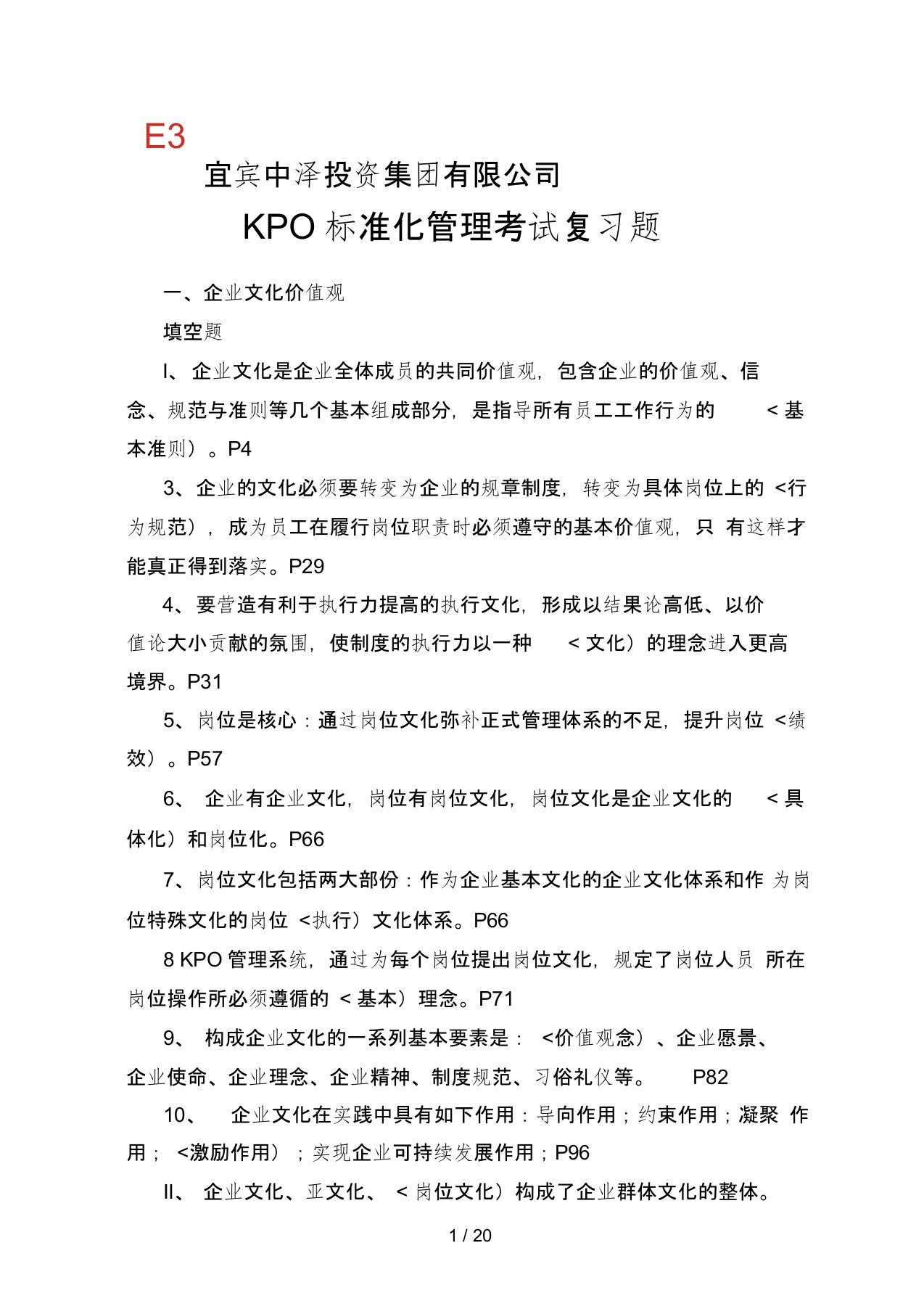 按模块KPO标准化管理历考试题