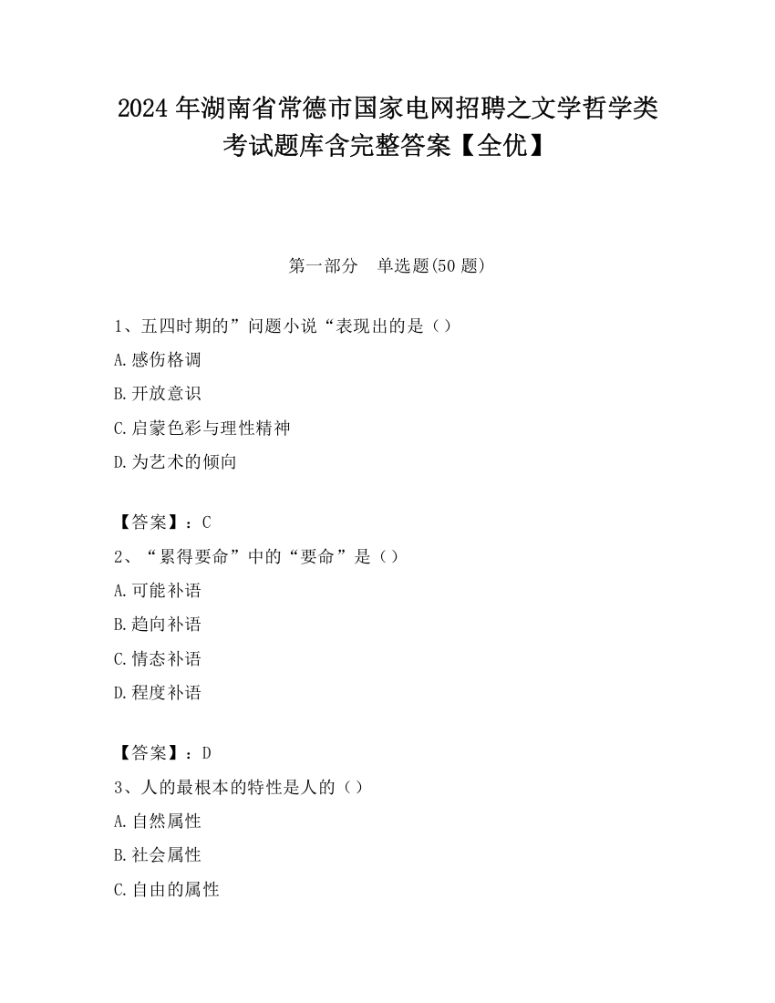 2024年湖南省常德市国家电网招聘之文学哲学类考试题库含完整答案【全优】