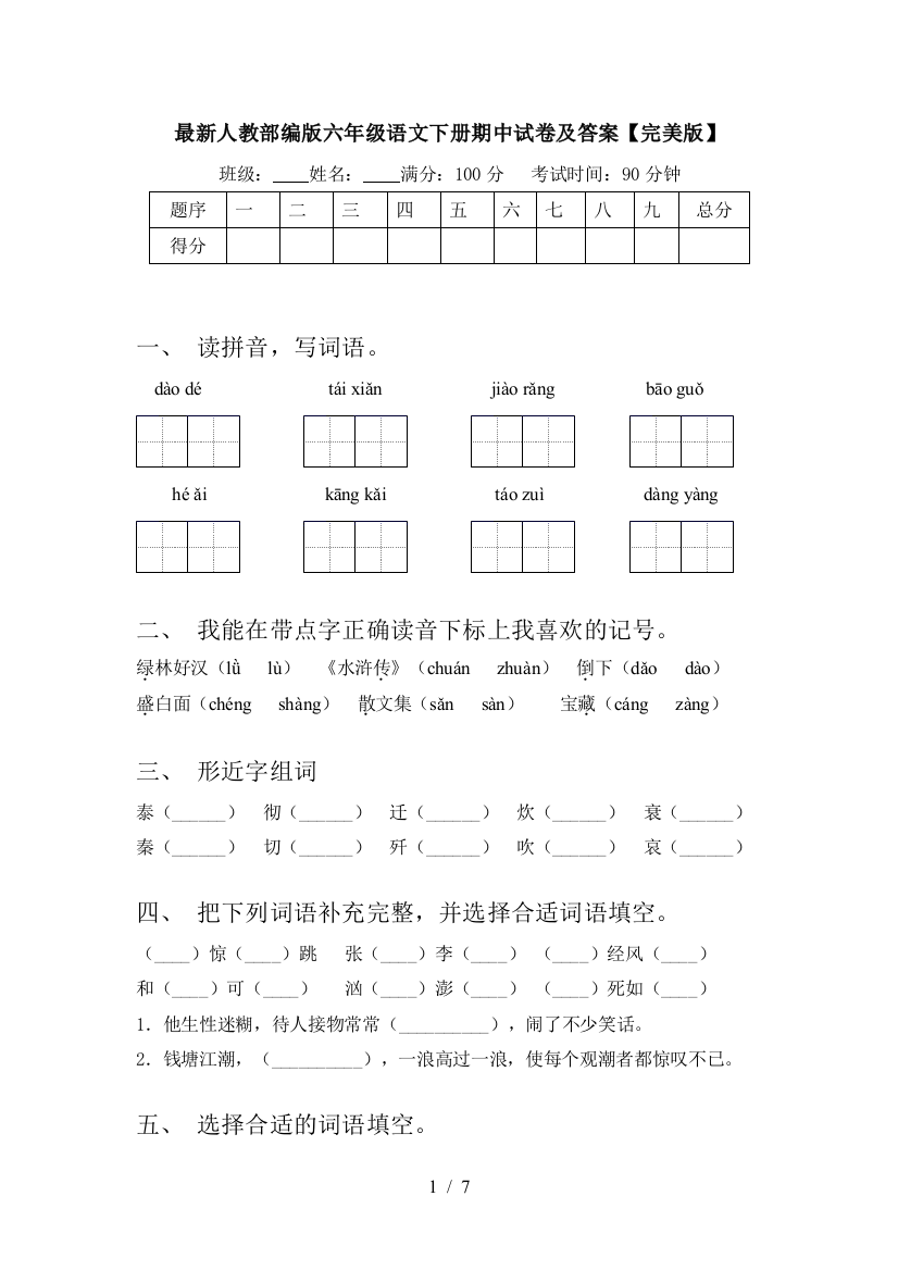 人教部编版六年级语文下册期中试卷及答案