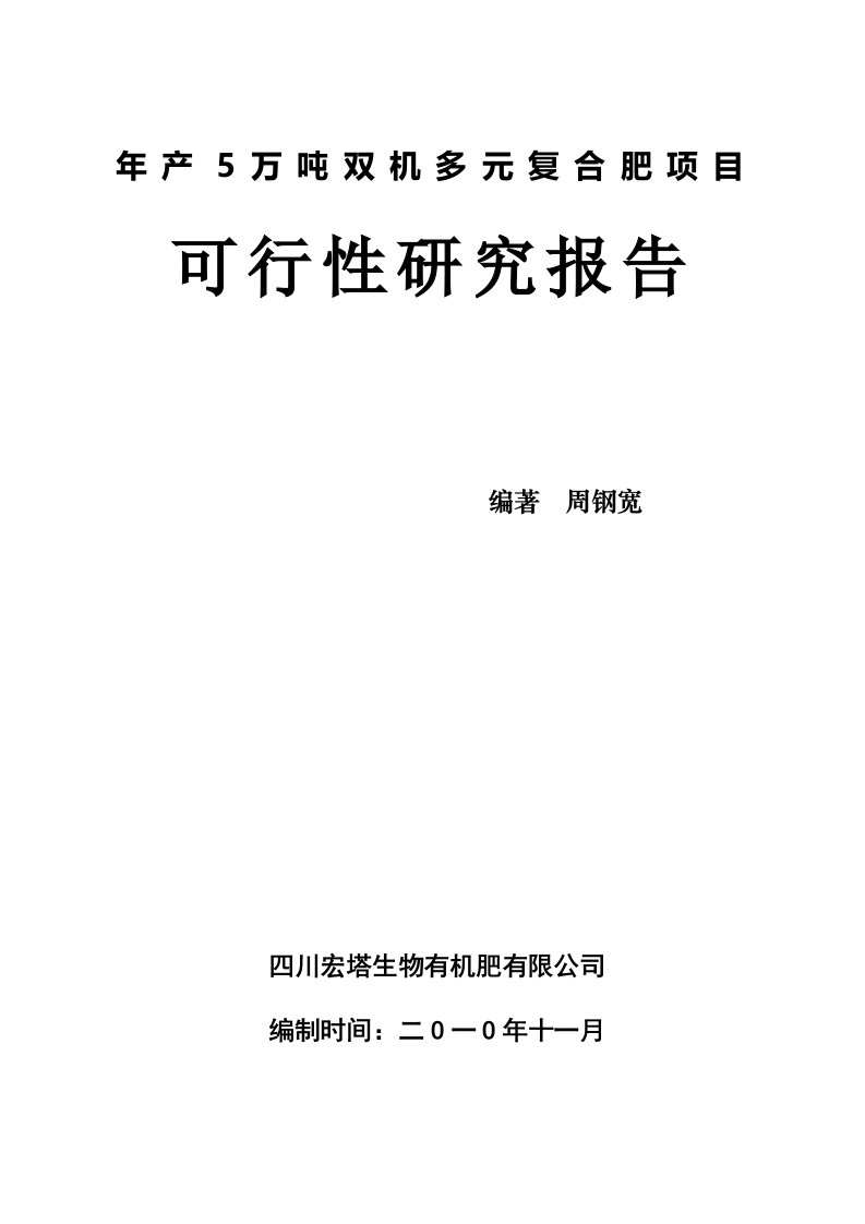 年产5万吨双机多元复合肥项目暨高效生物有机肥生产项目可行性研究报告