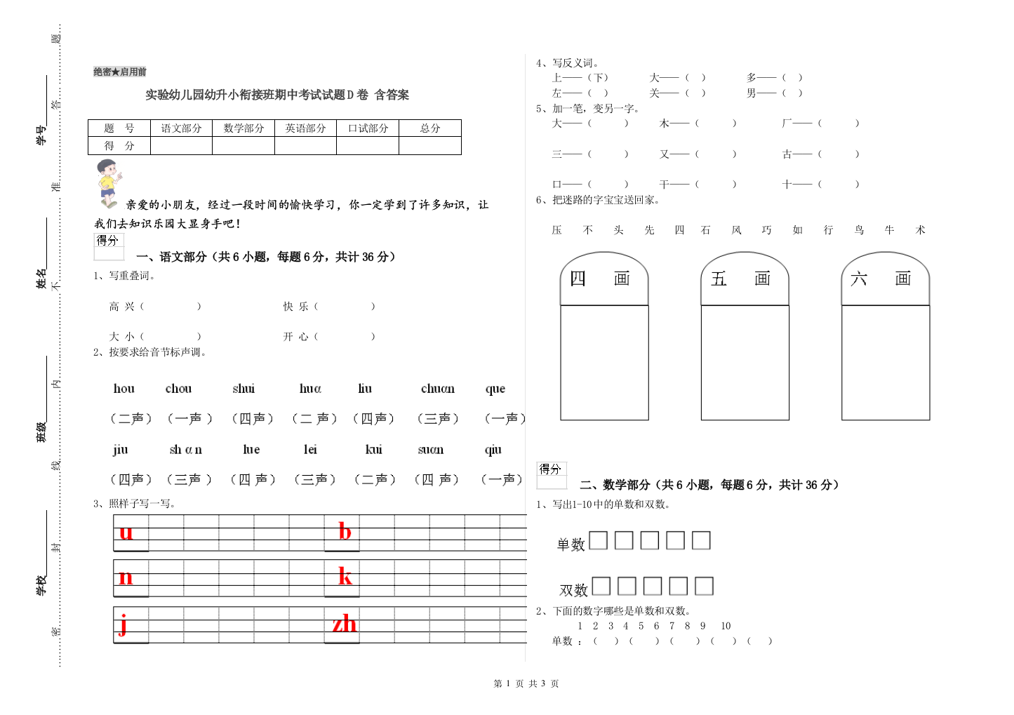 实验幼儿园幼升小衔接班期中考试试题D卷-含答案