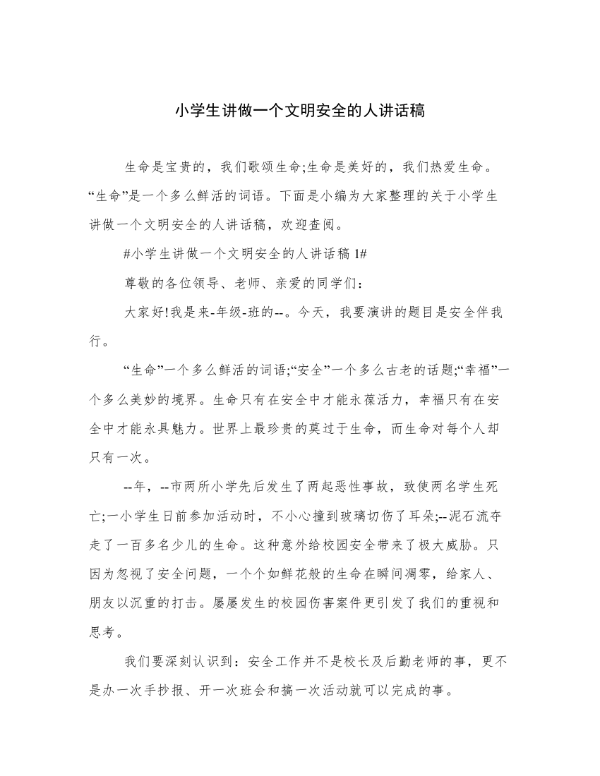 小学生讲做一个文明安全的人讲话稿