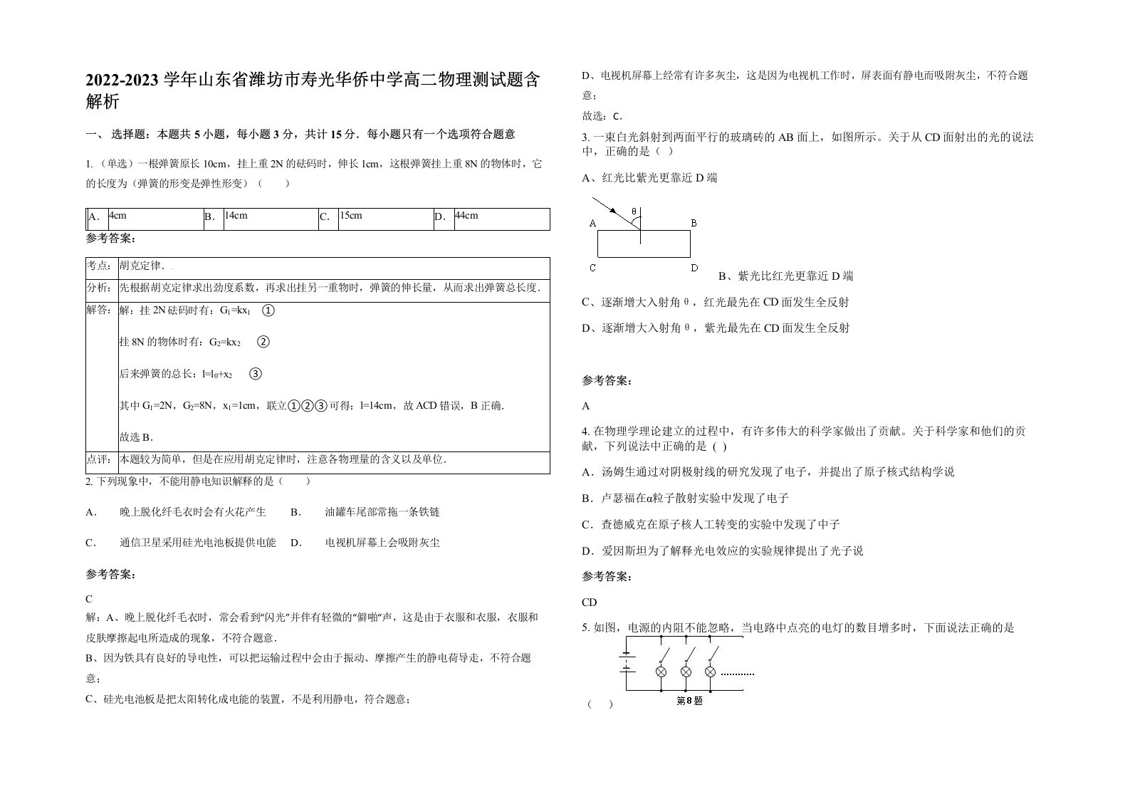 2022-2023学年山东省潍坊市寿光华侨中学高二物理测试题含解析