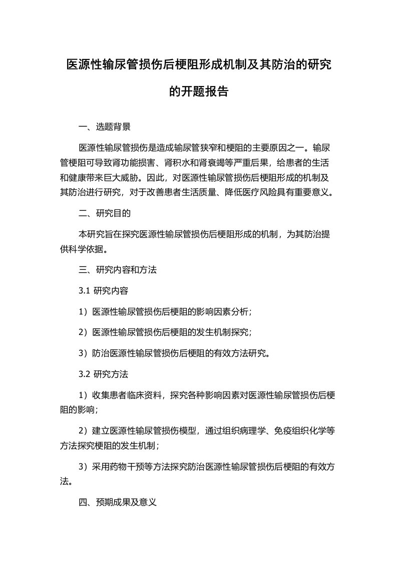 医源性输尿管损伤后梗阻形成机制及其防治的研究的开题报告