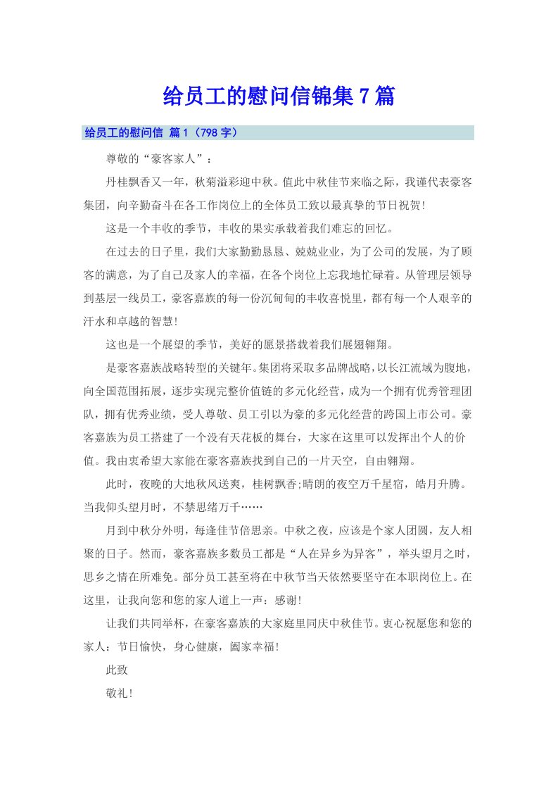 给员工的慰问信锦集7篇