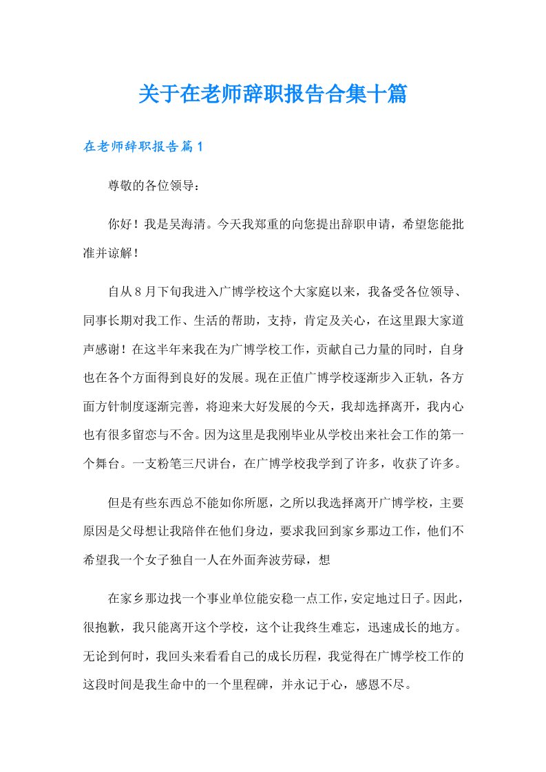 关于在老师辞职报告合集十篇