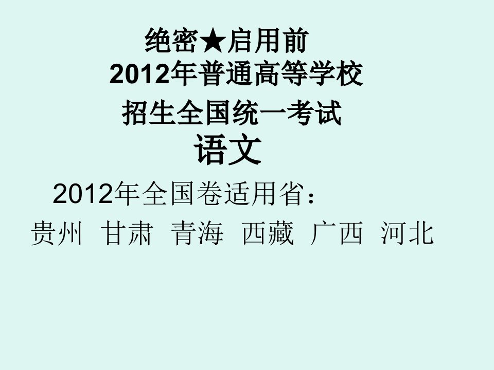 普通高等学校招生全国统一考试语文全国卷试题及答案