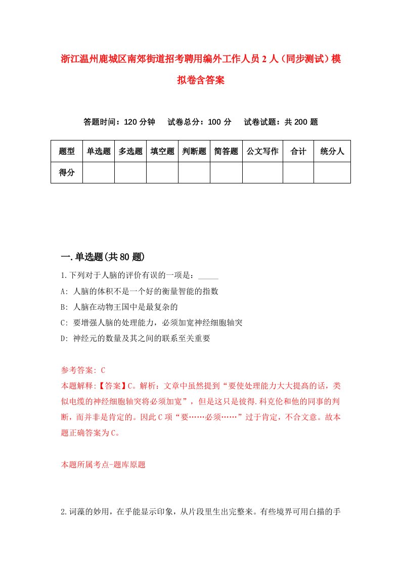 浙江温州鹿城区南郊街道招考聘用编外工作人员2人同步测试模拟卷含答案7