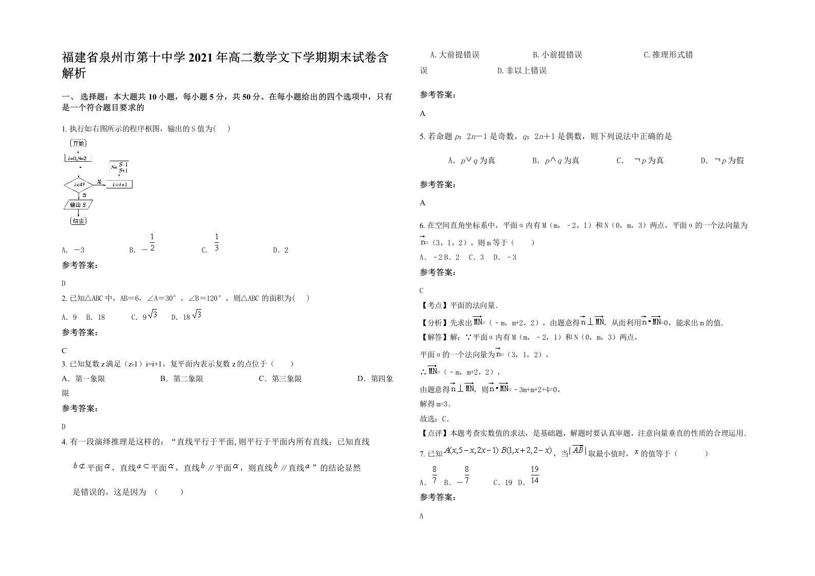 福建省泉州市第十中学2021年高二数学文下学期期末试卷含解析