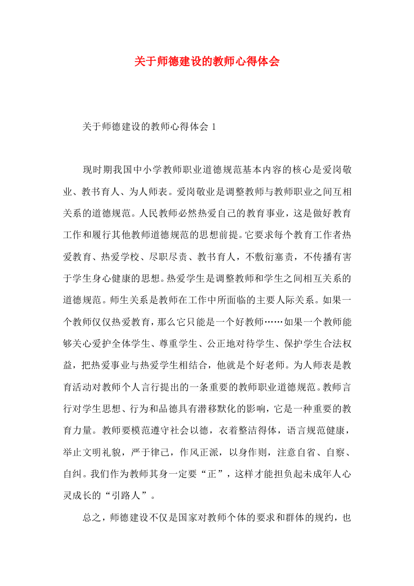 关于师德建设的教师心得体会