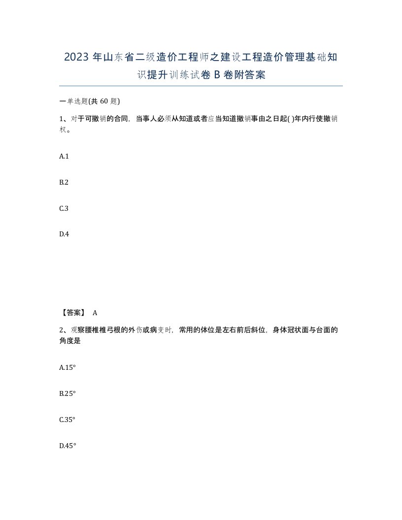 2023年山东省二级造价工程师之建设工程造价管理基础知识提升训练试卷B卷附答案