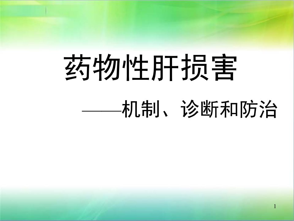 药物性肝损害小讲课ppt课件