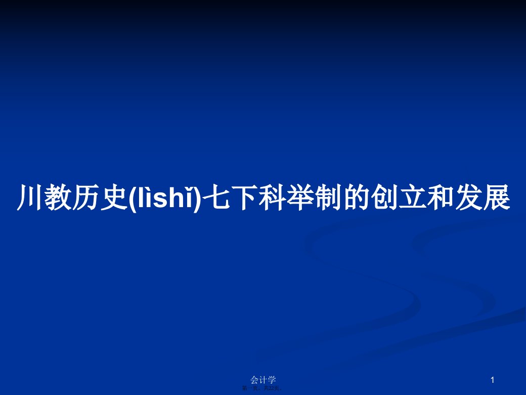 川教历史七下科举制的创立和发展学习教案