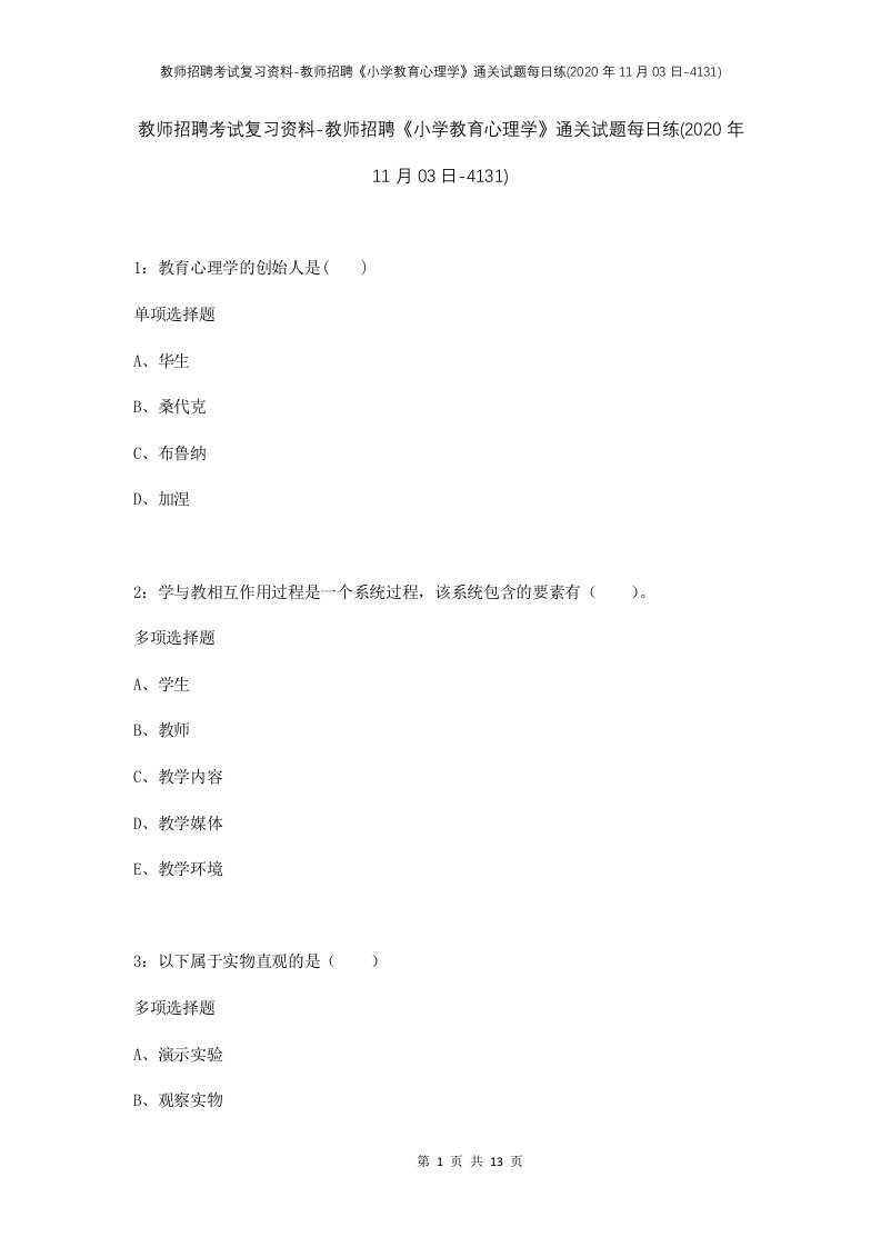 教师招聘考试复习资料-教师招聘小学教育心理学通关试题每日练2020年11月03日-4131