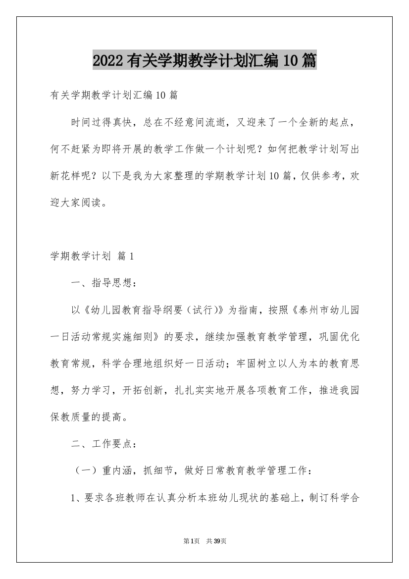 2022有关学期教学计划汇编10篇