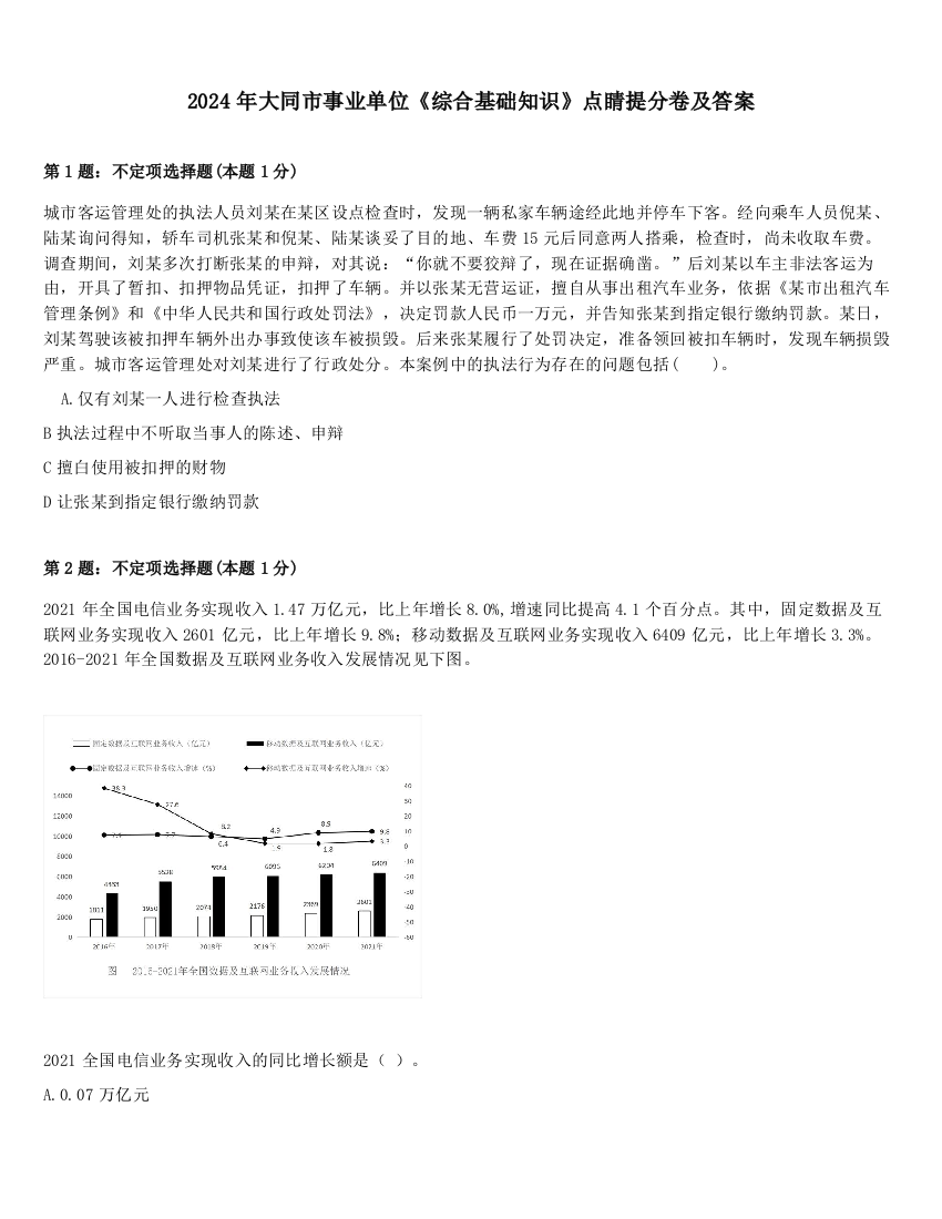 2024年大同市事业单位《综合基础知识》点睛提分卷及答案